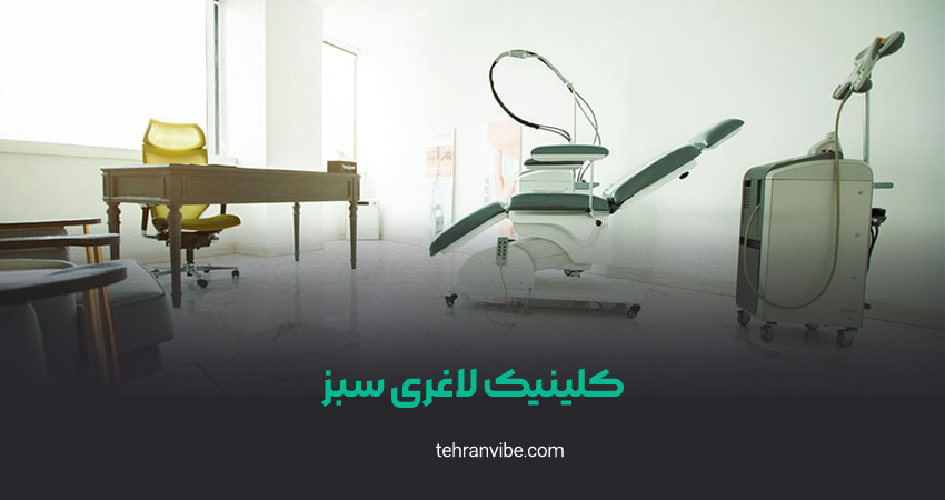 کلینیک لاغری سبز شریعتی
