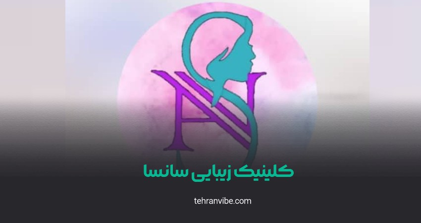 کلینیک زیبایی سانسا شریعتی