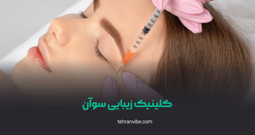 کلینیک زیبایی سوآن اندرزگو
