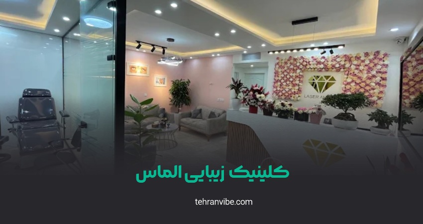 کلینیک زیبایی الماس پونک