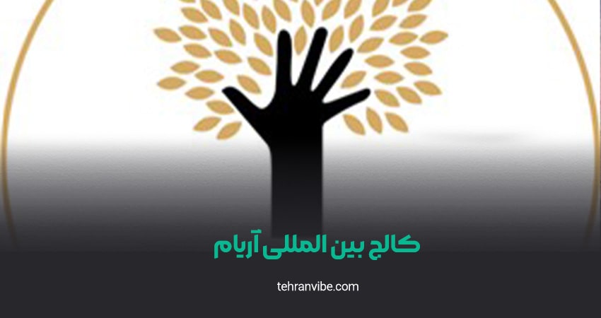 کالج بین المللی آریام جردن