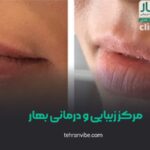 کلینیک درمانی و زیبایی بهار شهرک ازادی