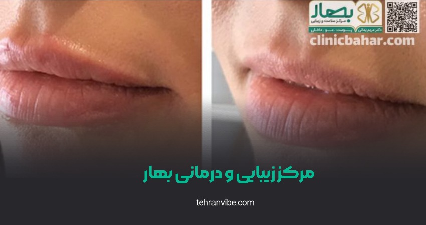 کلینیک درمانی و زیبایی بهار شهرک ازادی