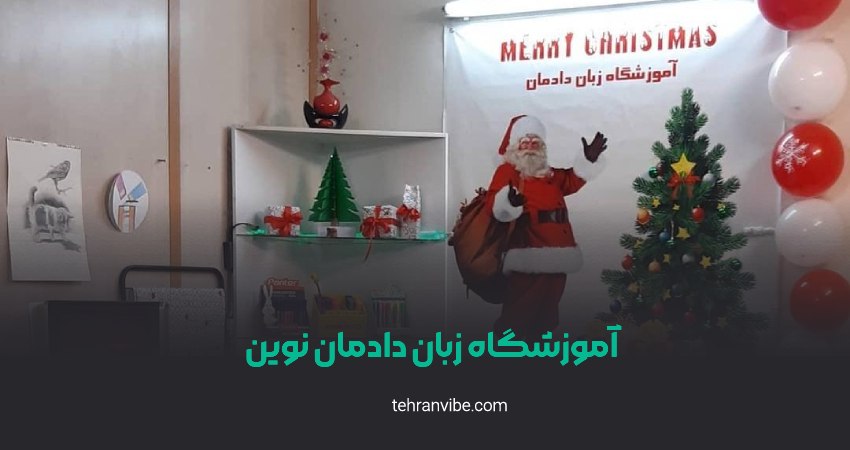 آموزشگاه زبان دادمان نوین مشیریه