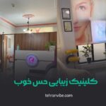 کلینیک زیبایی حس خوب اکباتان