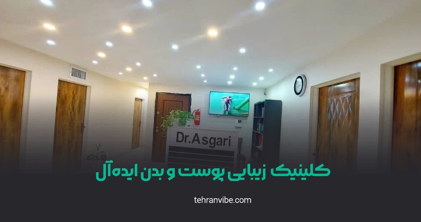 کلینیک زیبایی پوست و بدن ایده آل جنت آباد