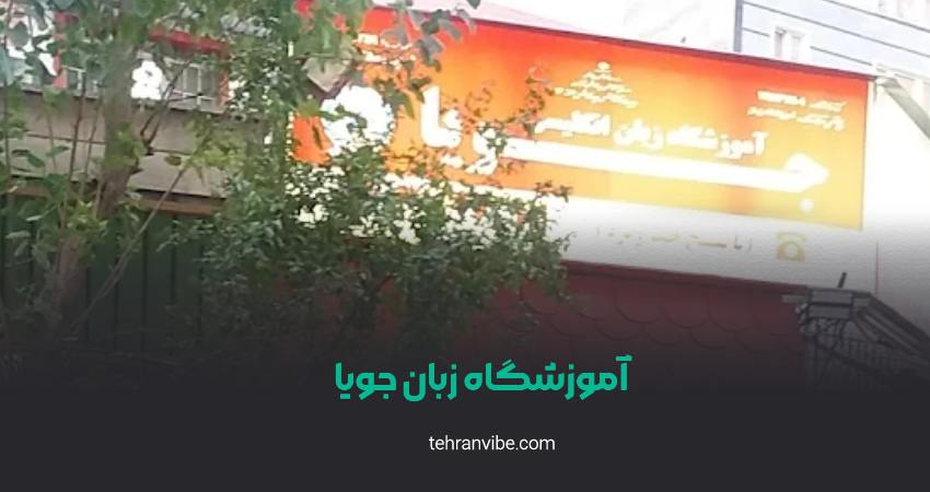 آموزشگاه زبان جاهد و جویا نازی آباد