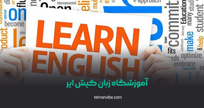 آموزشگاه زبان کیش ایر ونک
