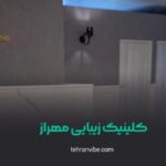 کلینیک زیبایی مهراز تهرانسر