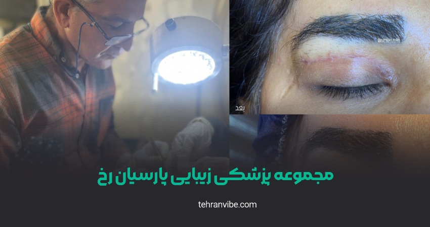 مجموعه پزشکی پارسیان رخ طرشت