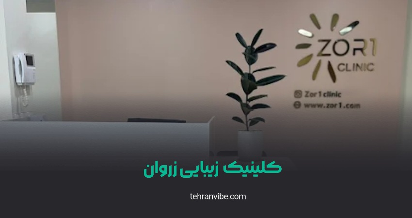 کلینیک زیبایی و لاغری زروان ستارخان