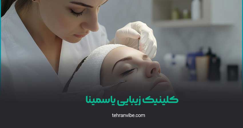 کلینیک زیبایی یاسمینا امیرآباد