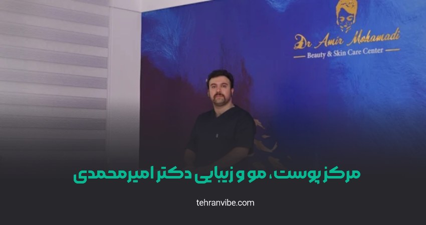 مرکز زیبایی دکتر امیرمحمدی پونک