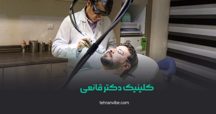 کلینیک دکتر قانعی مرزداران
