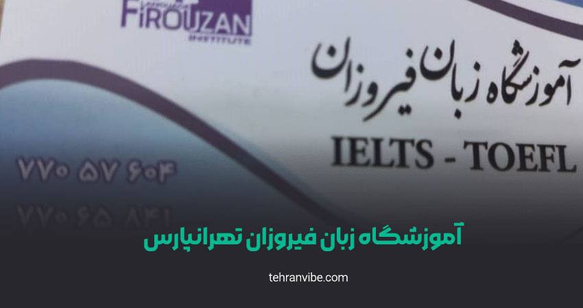 آموزشگاه زبان فیروزان تهرانپارس