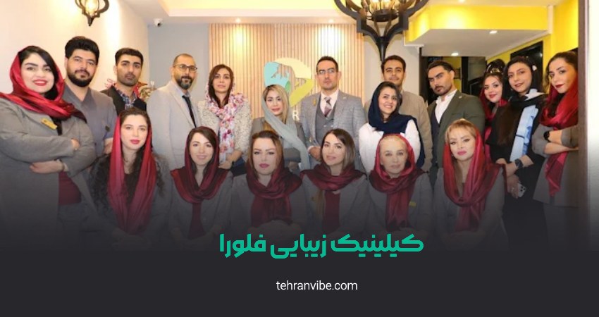 کیلینیک زیبایی فلورا پونک