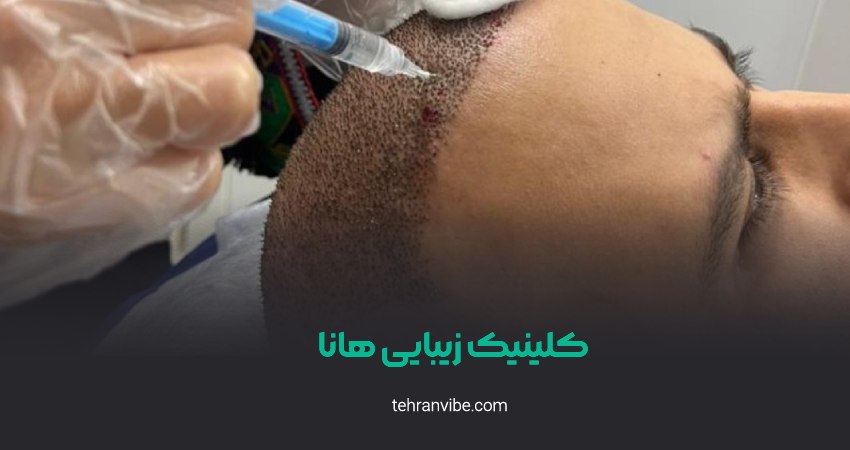 کلینیک زیبایی هانا خراسان
