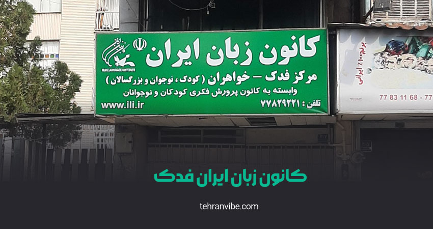 کانون زبان ایران فدک