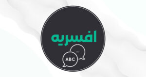 بهترین آموزشگاه زبان افسریه