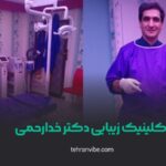 کلینیک زیبایی دکتر خدارحمی پونک