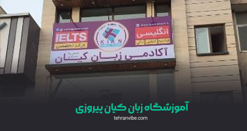 آموزشگاه زبان کیان پیروزی