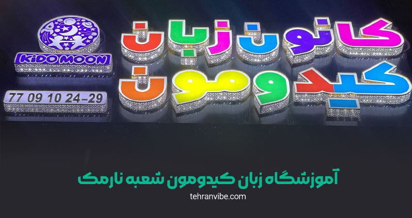 آموزشگاه زبان کیدومون شعبه نارمک