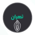 بهترین دکتر لابیاپلاستی در تهران