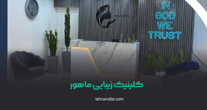 کلینیک زیبایی ماهور مشیریه