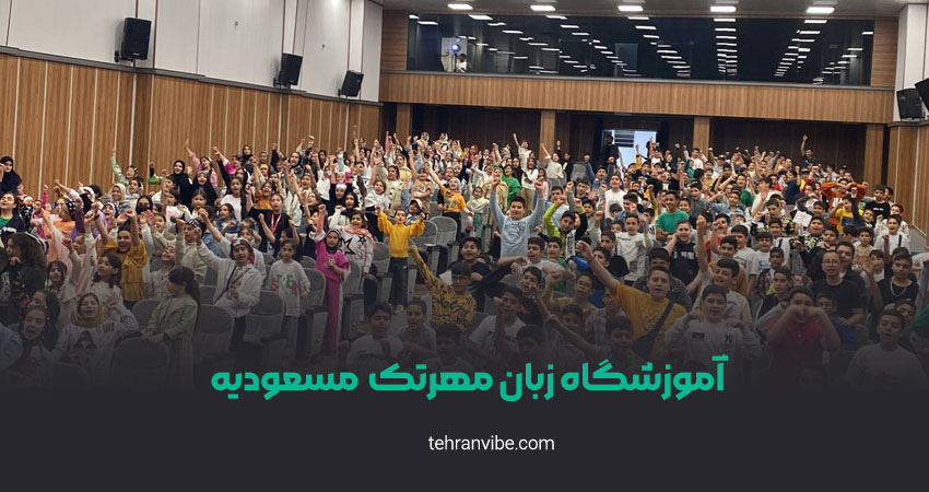 آموزشگاه زبان مهرتک مسعودیه