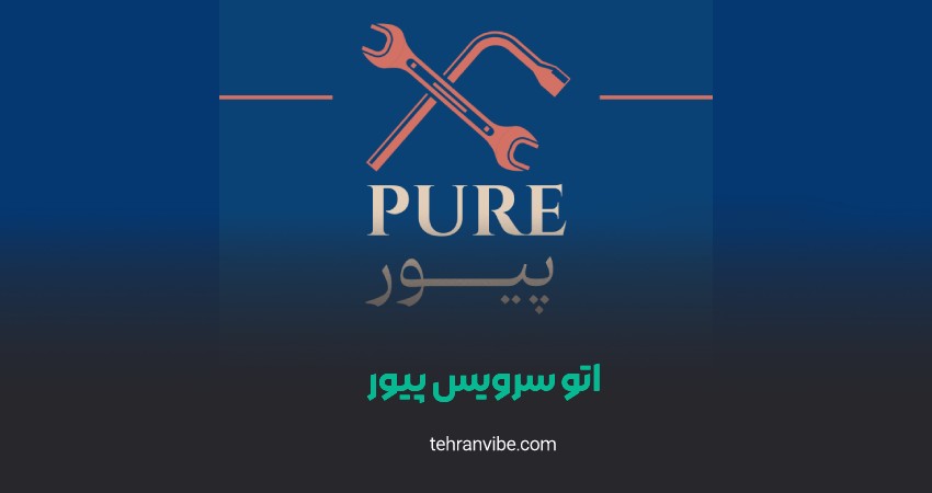 اتو سرویس پیور چمران