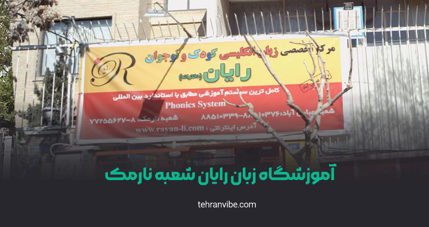 آموزشگاه زبان رایان شعبه نارمک