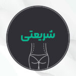 بهترین جراح پیکرتراشی شریعتی