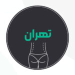 بهترین جراح پیکرتراشی در تهران