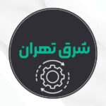بهترین تعمیرات لوازم خانگی شرق تهران