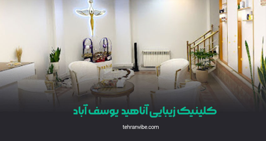 کلینیک زیبایی آناهید یوسف آباد