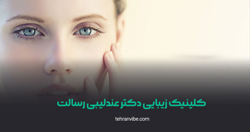 کلینیک زیبایی دکتر عندلیبی رسالت