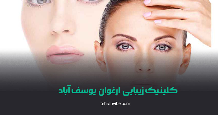 کلینیک زیبایی ازغوان یوسف آباد