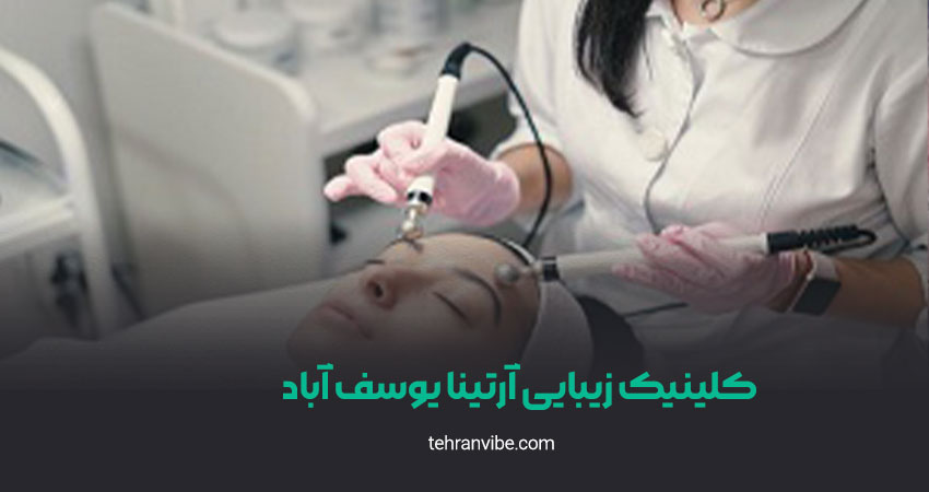 کلینیک زیبایی آرتینا یوسف آباد