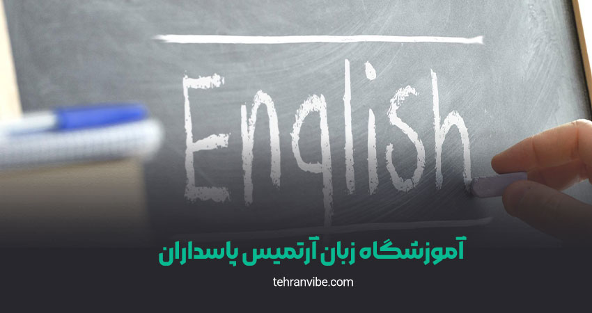 آموزشگاه زبان آرتمیس پاسداران
