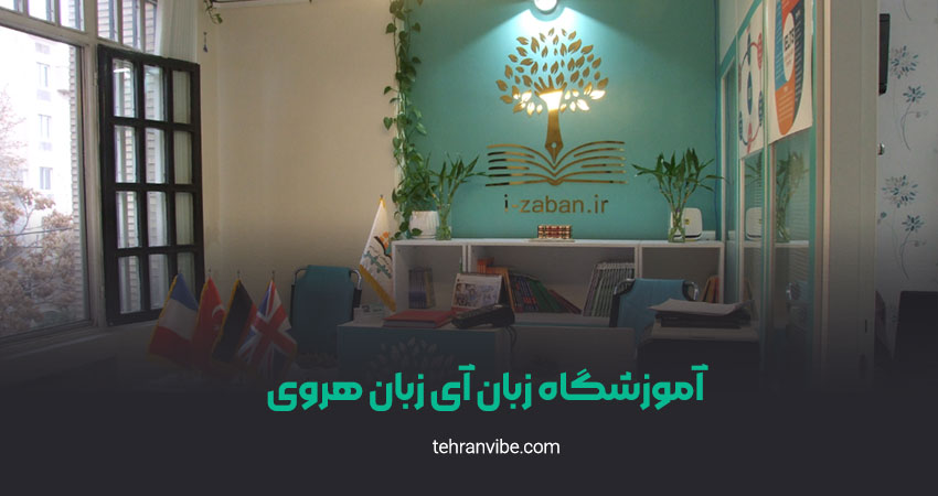 اموزشگاه زیبا آی زبان هروی