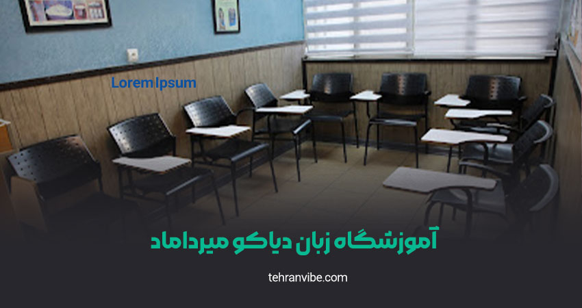 آموزشگاه زبان دیاکو