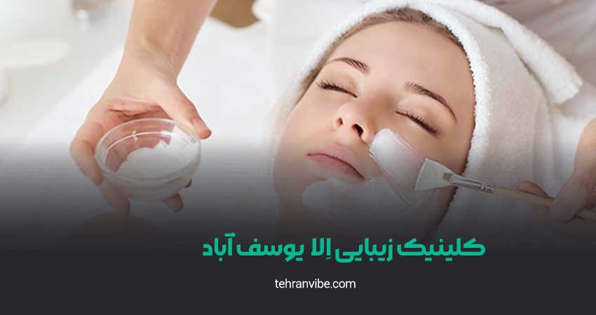 کلینیک زیبایی الا یوسف آباد