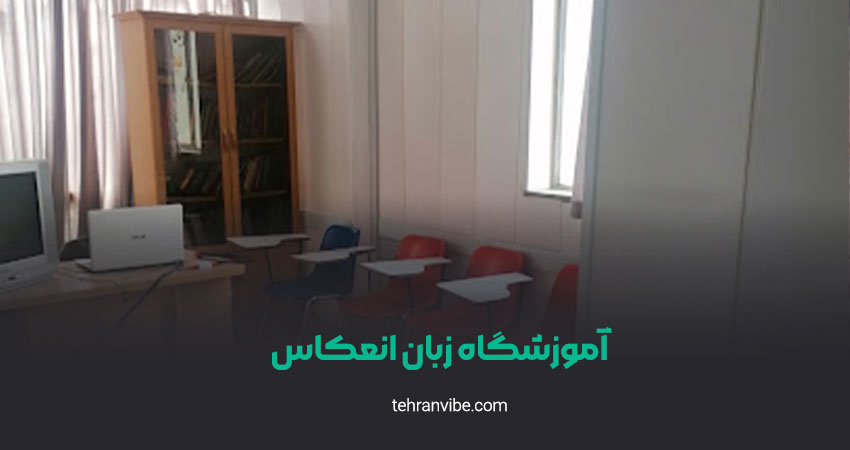 آموزشگاه زبان انعکاس آزادی