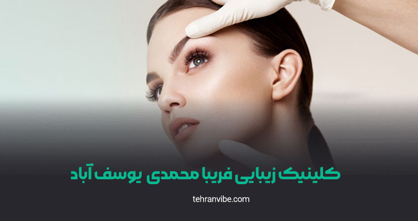 کلینیک زیبایی فریبا محمدی یوسف آباد