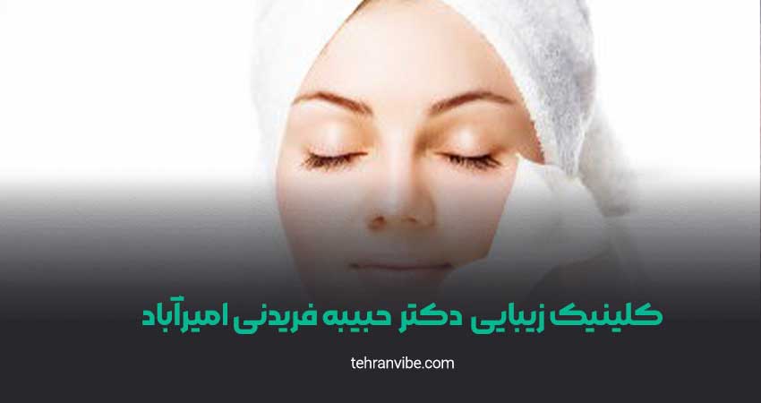 کلینیک زیبایی حبیبه فریدنی امیر آباد