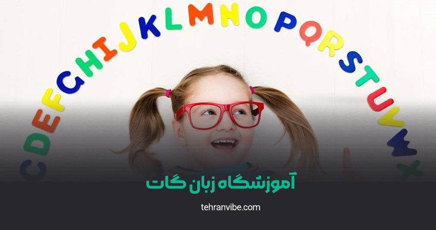 آموزشگاه زبان گات شعبه ولیعصر