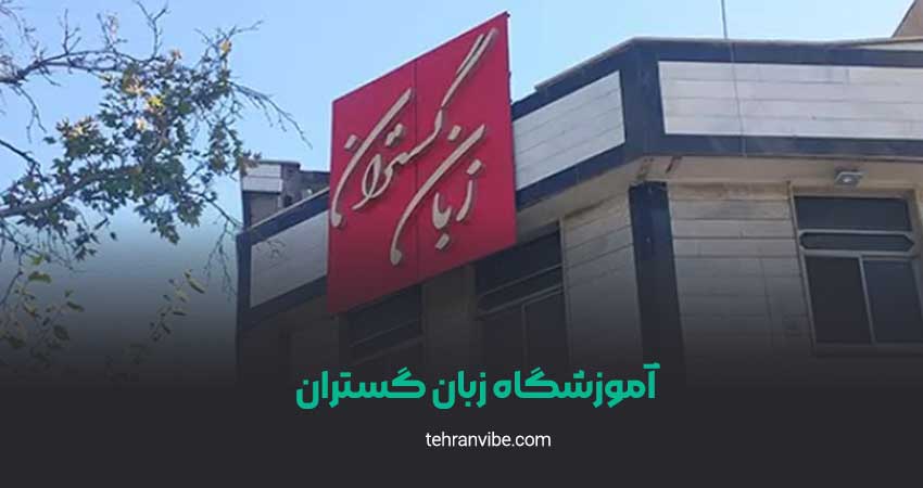 آموزشگاه زبان گستران پیروزی