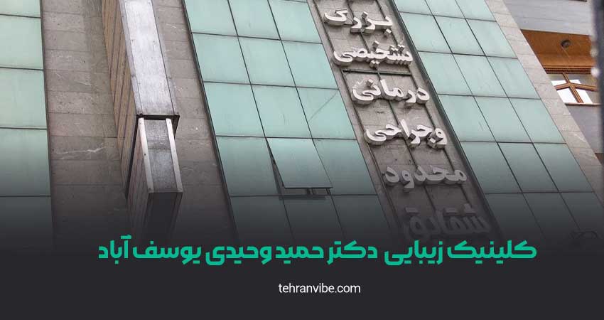 کلینیک زیبایی حمید وحیدی یوسف آباد