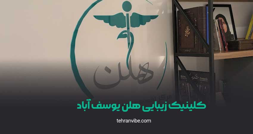 کلینیک زیبایی هلن یوسف آباد