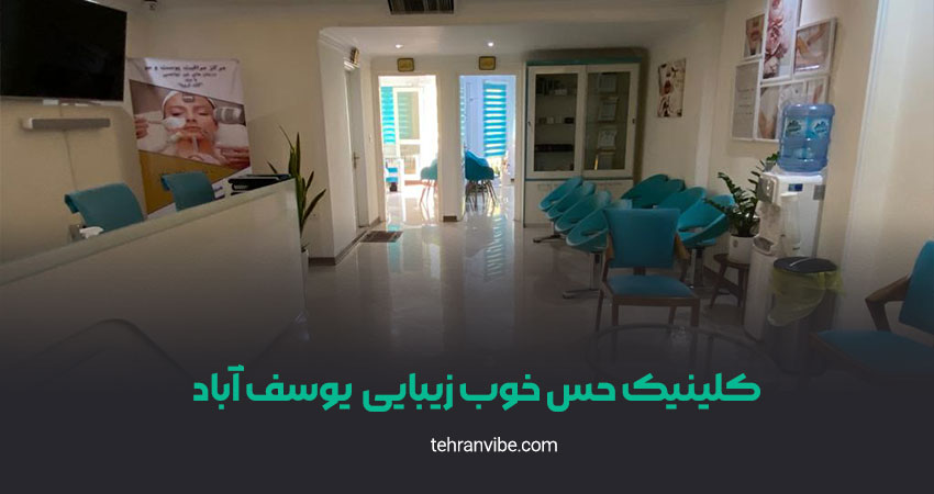 کلینیک حس خوب زیبایی یوسف آباد